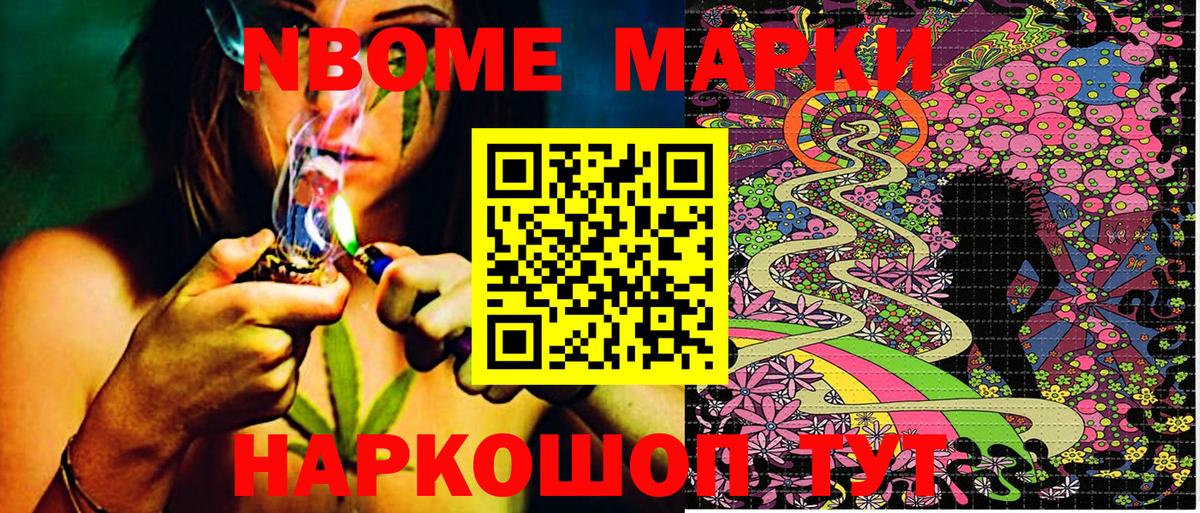 Марки N-bome 1,8мг Ишим